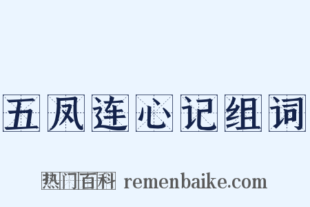 五凤连心记组词是什么意思的图片